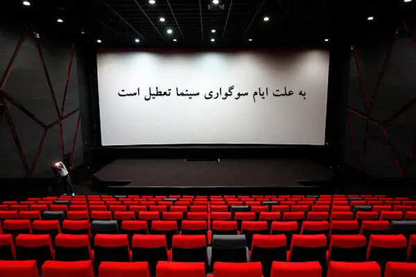 سینماها فردا تا ساعت ۱۷ تعطیل هستند