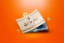 تکلیف انتقال سهام عدالت متوفیان روشن شد