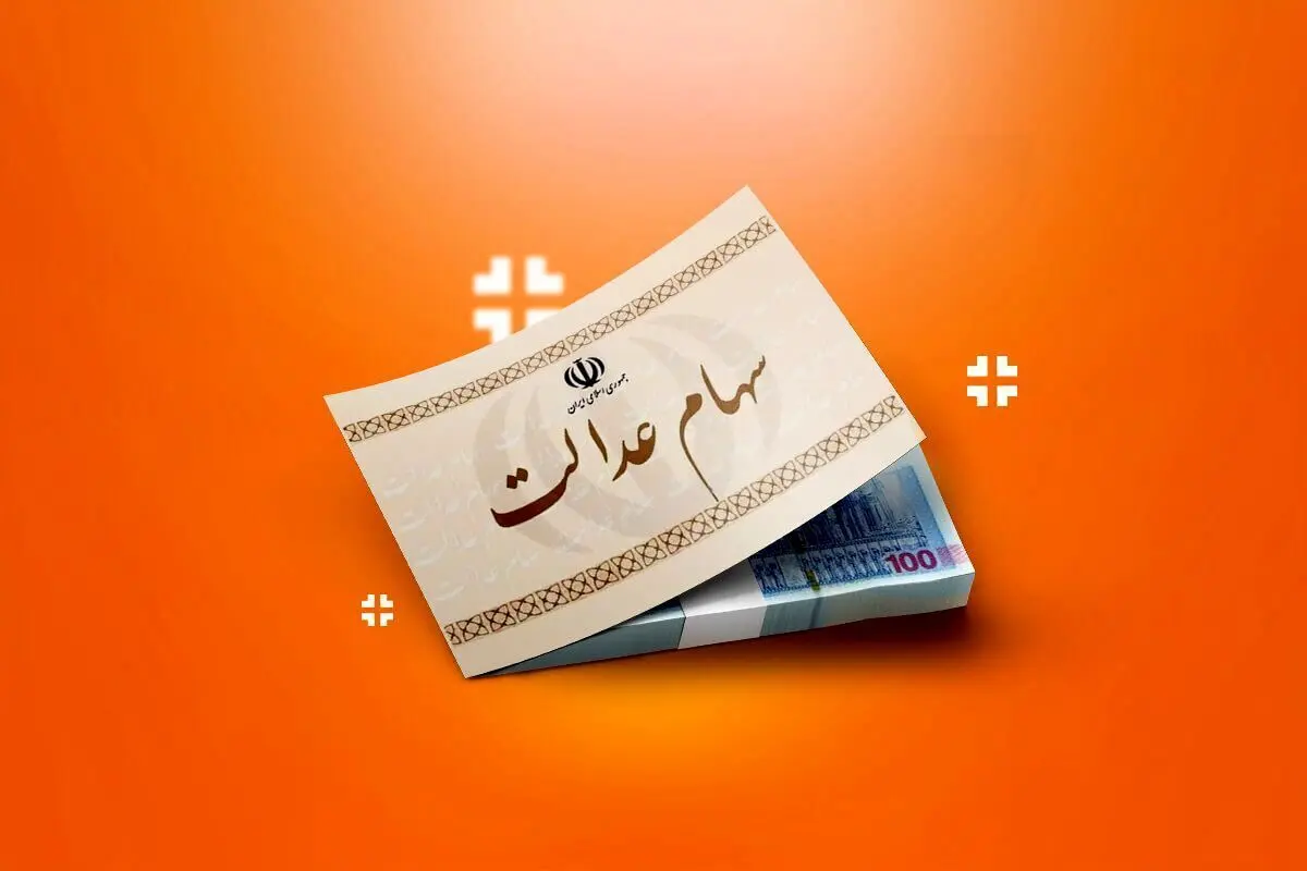تکلیف انتقال سهام عدالت متوفیان روشن شد