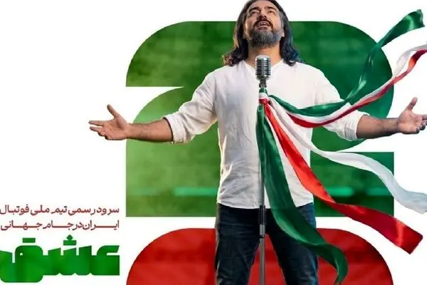 ببینید؛ سرود تیم ملی در جام جهانی 2026 با اجرای پرواز همای + آهنگ و شعر