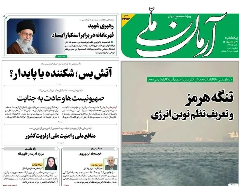"آتش‌بس" در روزنامه‌های امروز