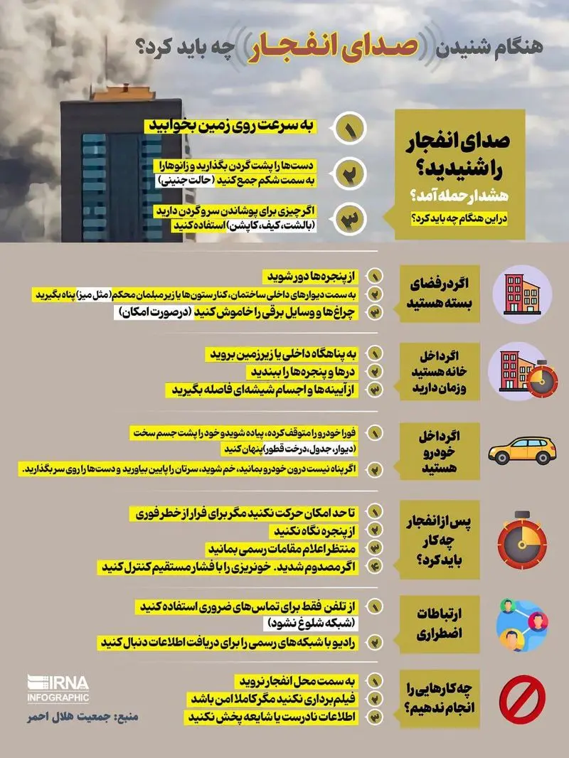 هنگام شنیدن صدای انفجار باید چه کرد؟