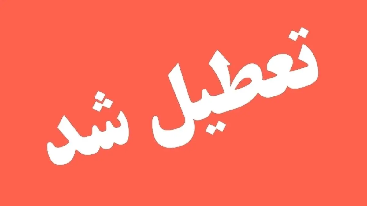 آخرین خبرها از تعطیلات یک هفته‌ای تهران