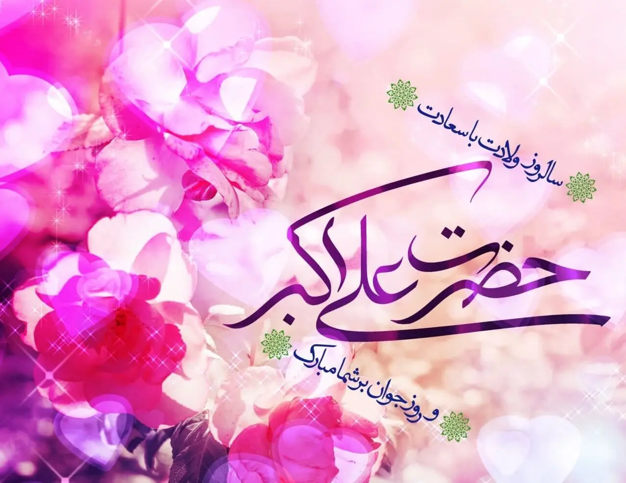 پیام‌های تبریک سالروز ولادت حضرت علی اکبر (ع) و روز جوان