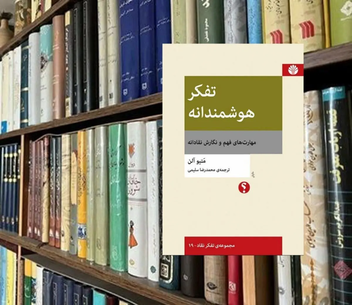  چگونه به تفکر هوشمند دست یابیم؟!
