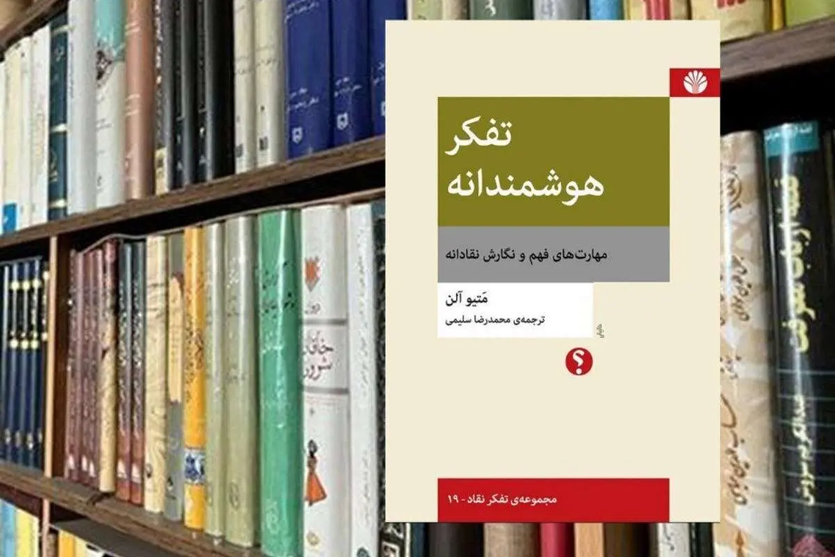چگونه به تفکر هوشمند دست یابیم؟!