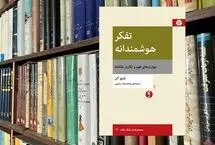  چگونه به تفکر هوشمند دست یابیم؟!
