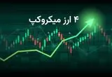 شکارچیان سود سراغ رمزارزهای میکروکپ رفتند 