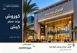 بهترین و لوکس ترین مراکز خرید کیش؛ مقایسه امکانات و آدرس