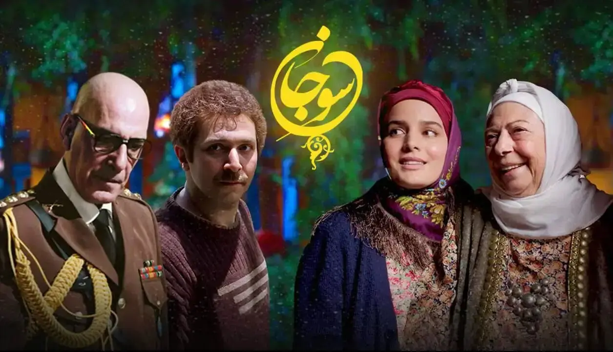 فصل دوم «سوجان» در راه است