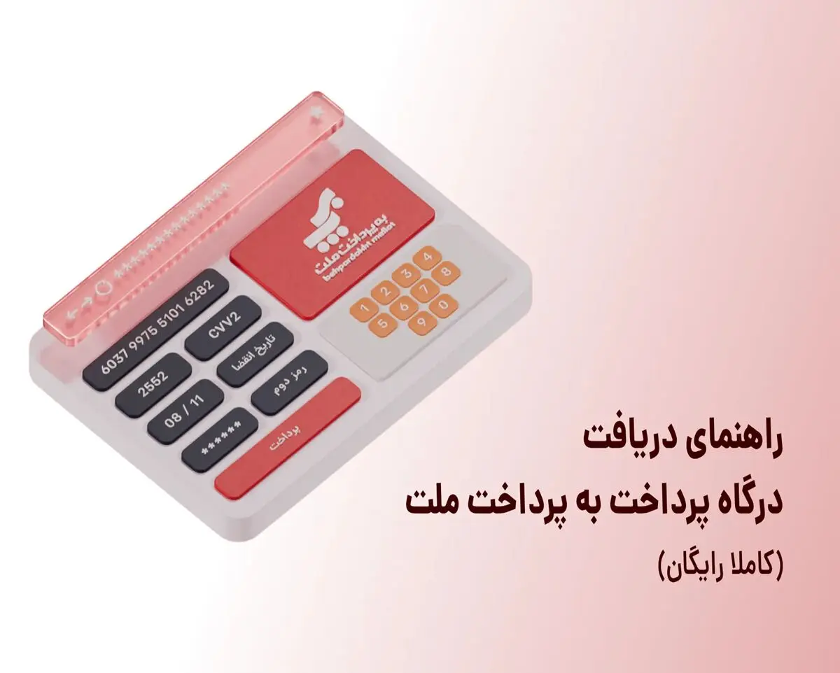راهنمای دریافت درگاه پرداخت به پرداخت ملت (کاملاً رایگان)