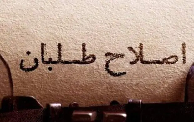 دفاع انجمن اسلامی جامعه پزشکی ایران از بیانیه جبهه اصلاحات