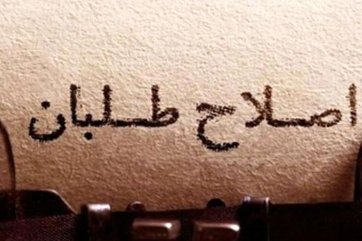 بیانیه پر واکنش جبهه اصلاحات؛ مخالفان به چه چیزی معترض هستند؟

