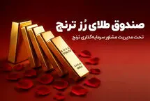 از درآمد ثابت تا طلا؛ آشنایی با صندوق‌های سرمایه‌گذاری ترنج
