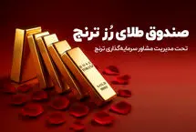 از درآمد ثابت تا طلا؛ آشنایی با صندوق‌های سرمایه‌گذاری ترنج
