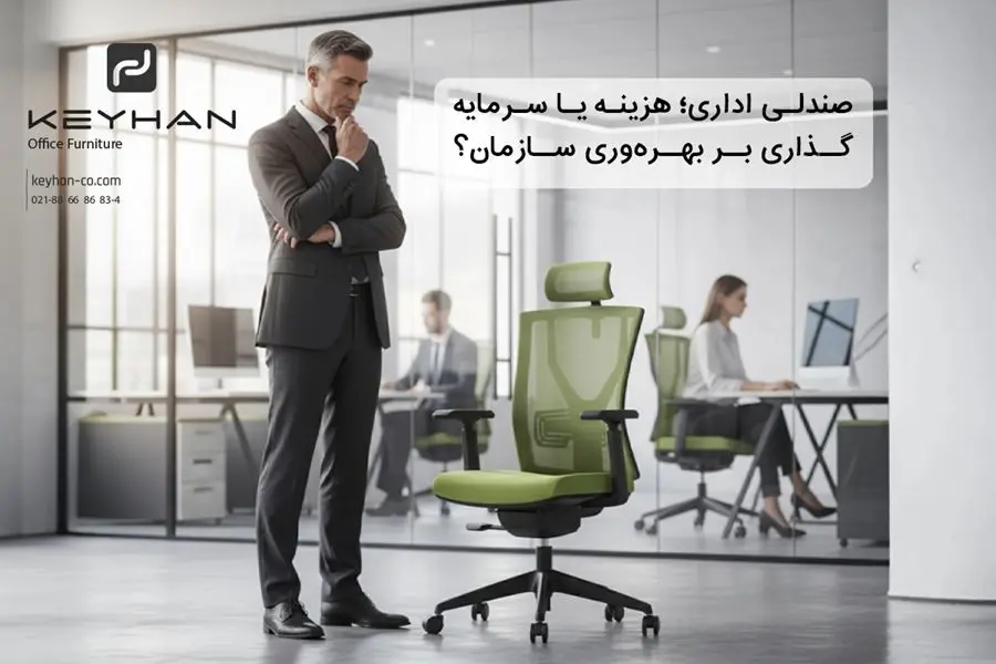 صندلی اداری؛ هزینه یا سرمایه‌گذاری بر بهره‌وری سازمان؟