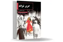 حریر غزاله روایتی پسااستعماری از تجربه زیسته زنان عمان