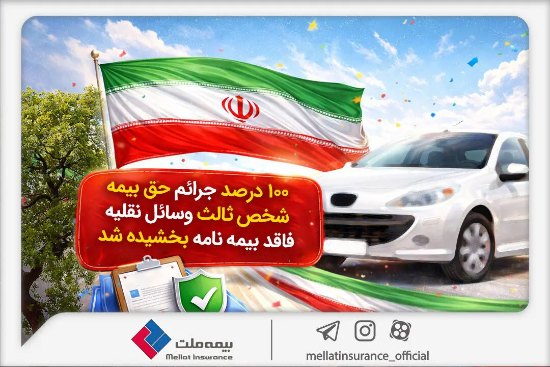 ۱۰۰درصد جرائم حق‌بیمه شخص ثالث وسایل نقلیه فاقد بیمه‌نامه بخشیده شد