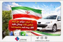 ۱۰۰درصد جرائم حق‌بیمه شخص ثالث وسایل نقلیه فاقد بیمه‌نامه بخشیده شد