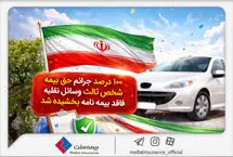 ۱۰۰درصد جرائم حق‌بیمه شخص ثالث وسایل نقلیه فاقد بیمه‌نامه بخشیده شد