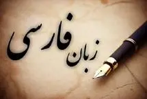 چرا از واژه‌های بیگانه استفاده می‌کنیم؟ / با فرهنگستان زبان و ادبیات فارسی آشنا بشوید