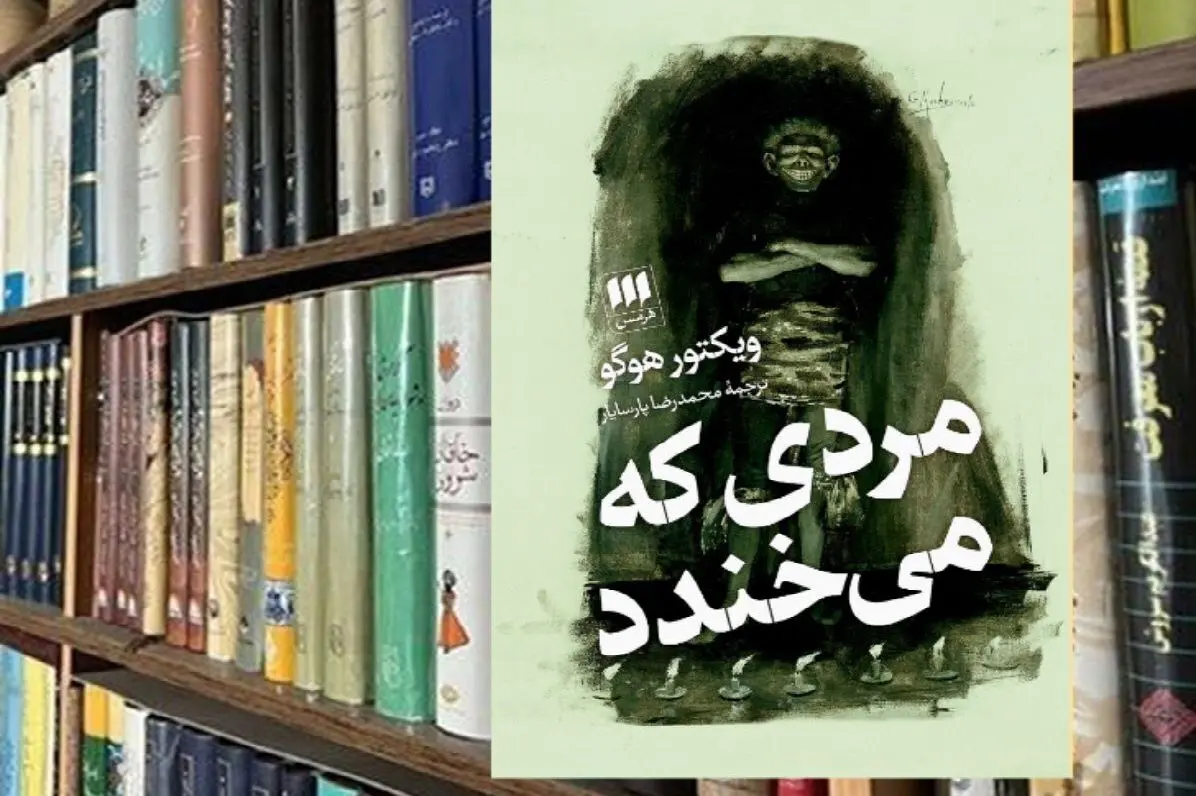 نگاهی به رمان «مردی که می خندد» اثر ویکتور هوگو