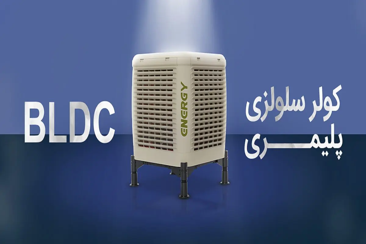 تفاوت در کولر پلیمری شرکت انرژی است