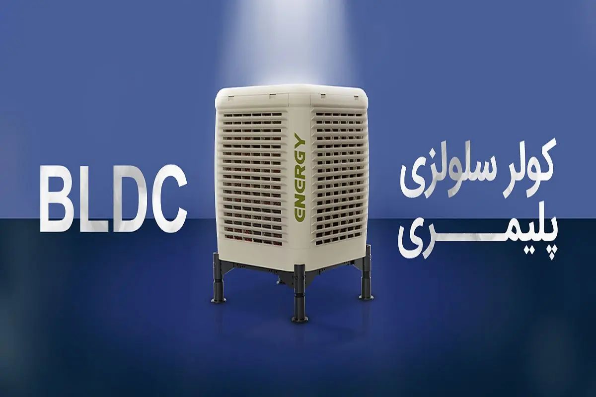 تفاوت در کولر پلیمری شرکت انرژی است