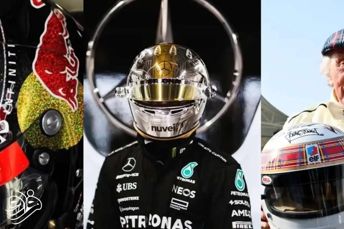 تاریخچه شگفت‌انگیز کلاه‌های ایمنی خاص در فرمول یک؛ از ایمنی تا استایل!