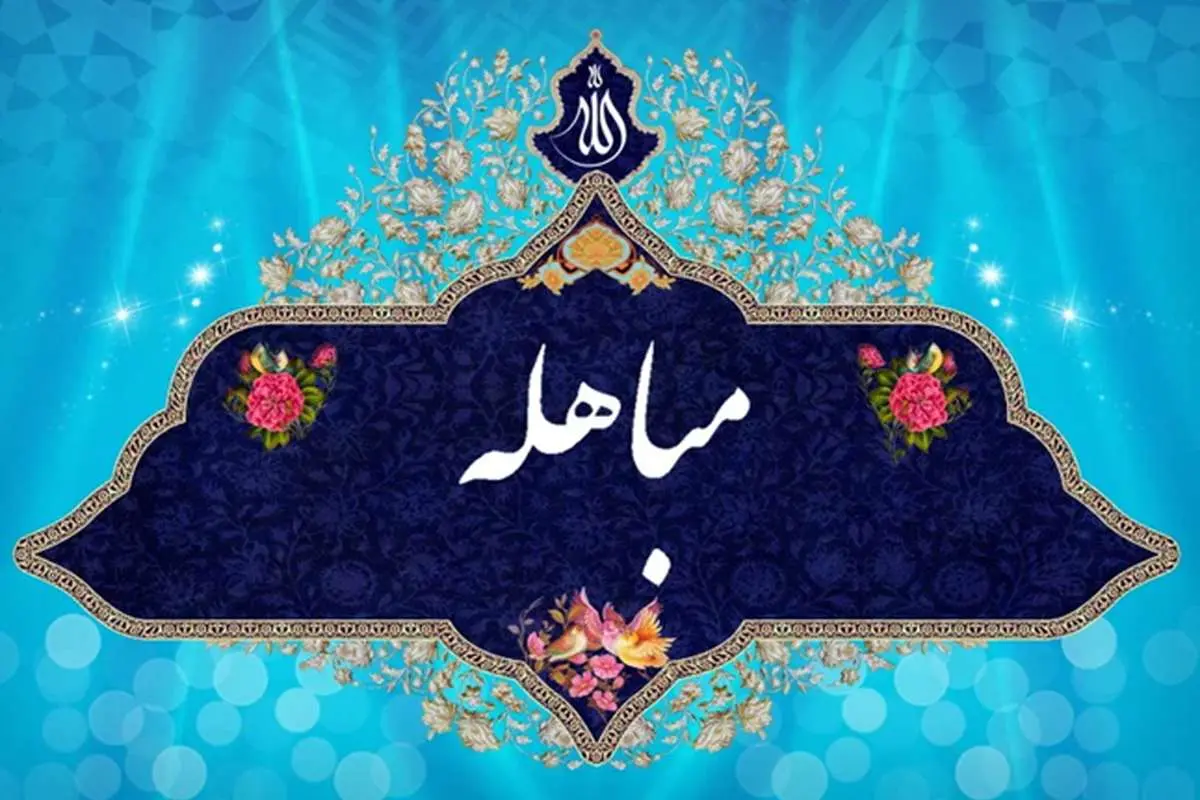 بهترین اعمال مستحبی برای روز مباهله؛ آن زمان که اسلام پیروز شد