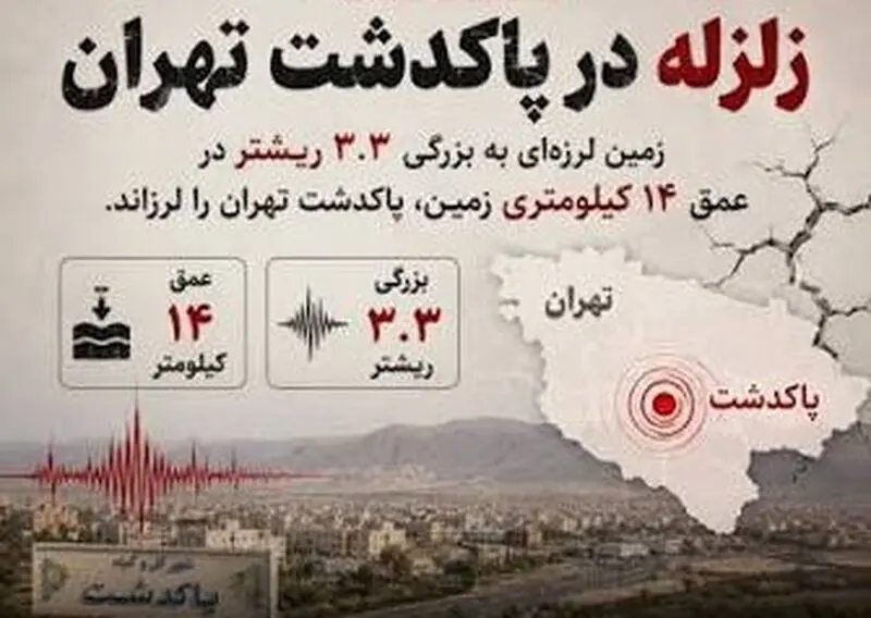 زلزله پاکدشت
