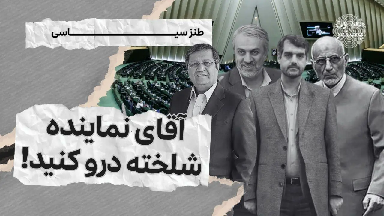میدون پاستور؛ آقای نماینده،‌ شلخته درو کنید!