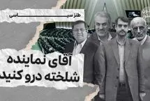 میدون پاستور؛ آقای نماینده،‌ شلخته درو کنید!