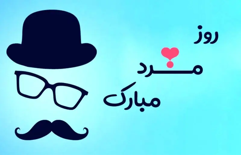 روز جهانی مرد