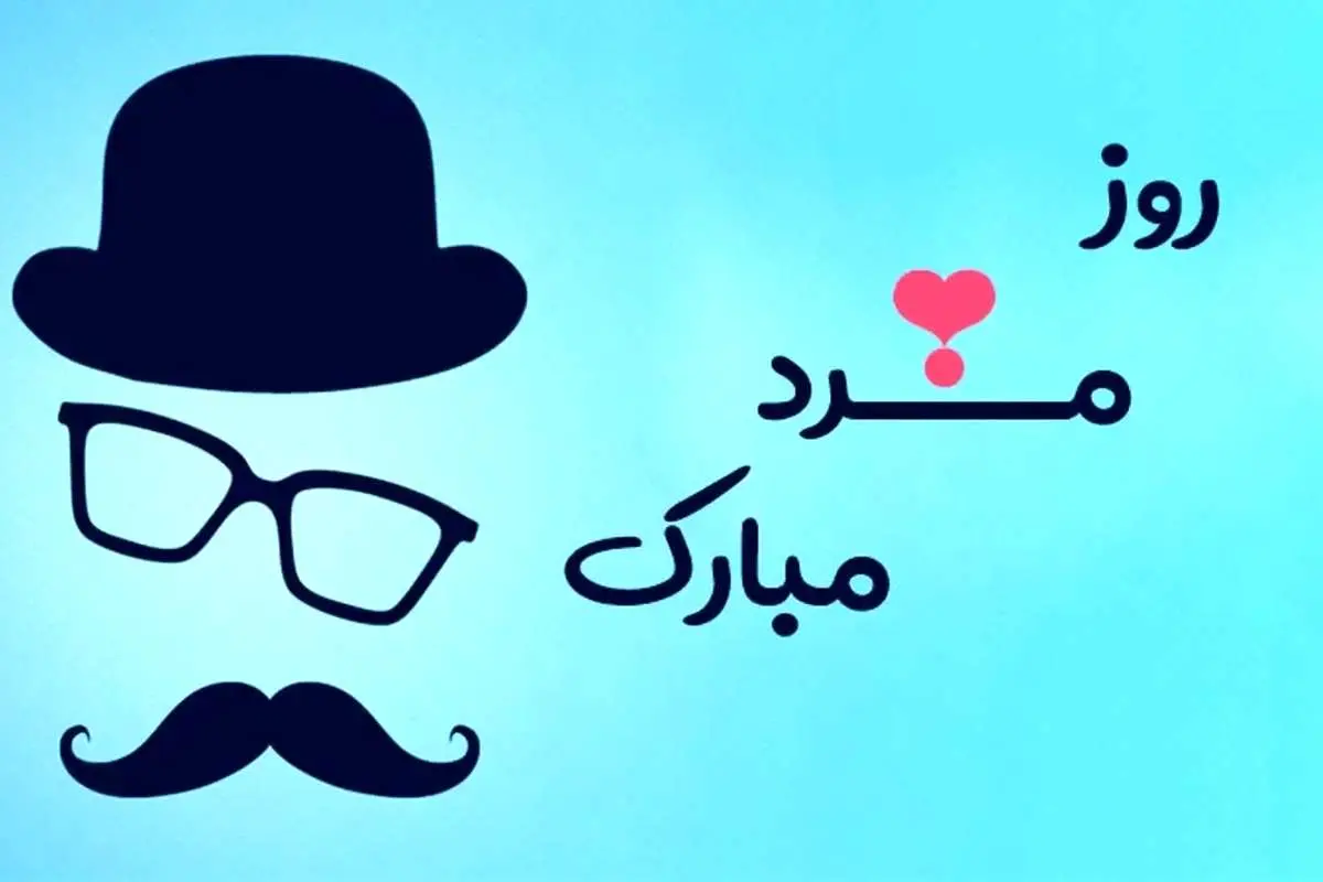 پیام‌های تبریک روز جهانی مرد به همسر و پدر