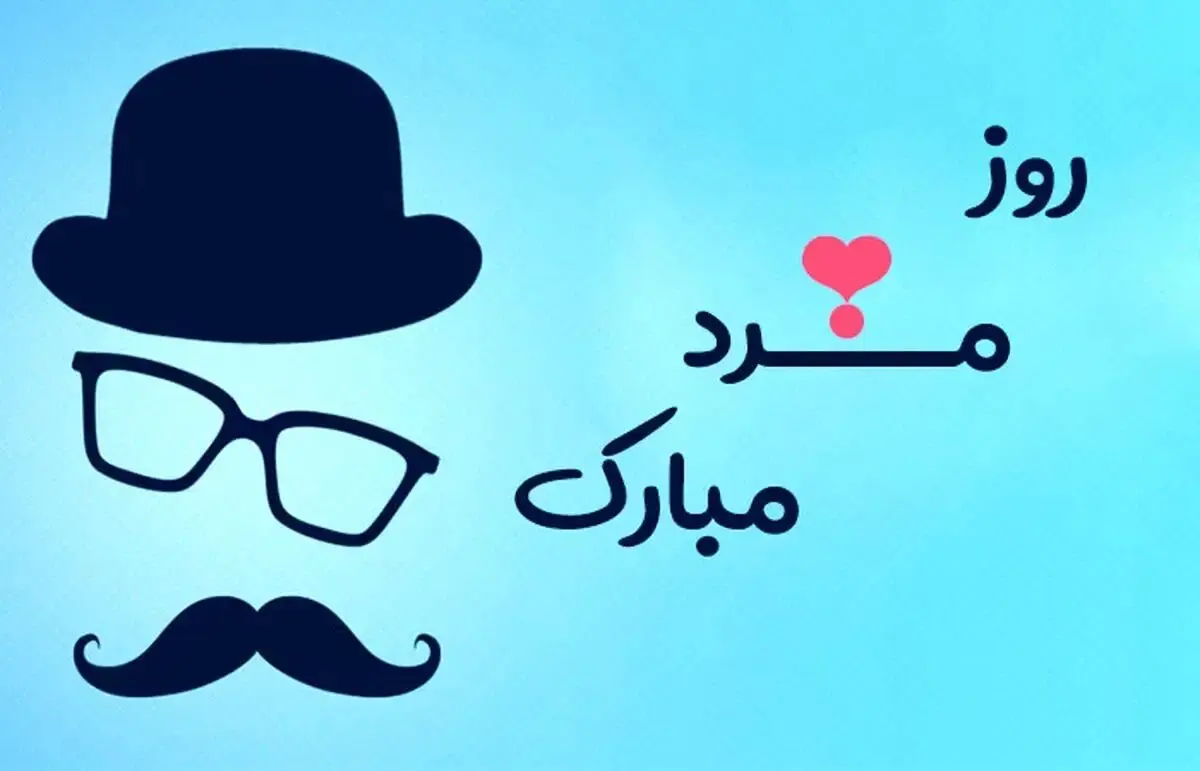 پیام‌های تبریک روز جهانی مرد به همسر و پدر