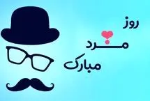 پیام‌های تبریک روز جهانی مرد به همسر و پدر