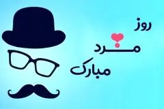 پیام‌های تبریک روز جهانی مرد به همسر و پدر