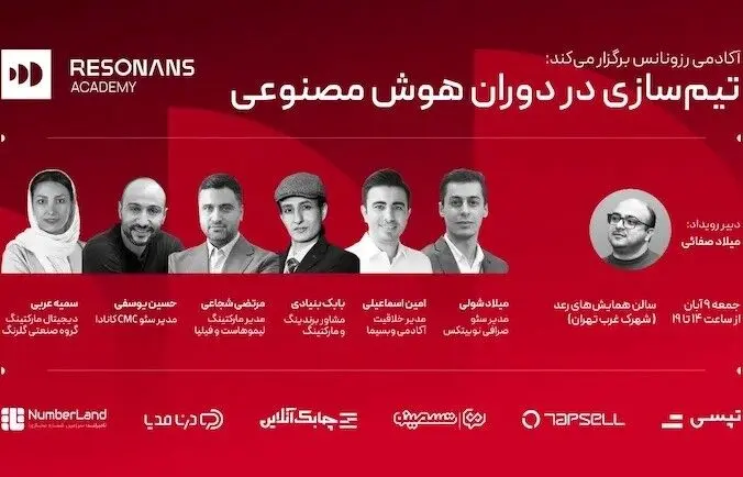 همایش «تیم‌سازی در دوران هوش مصنوعی» در تهران برگزار می‌شود

