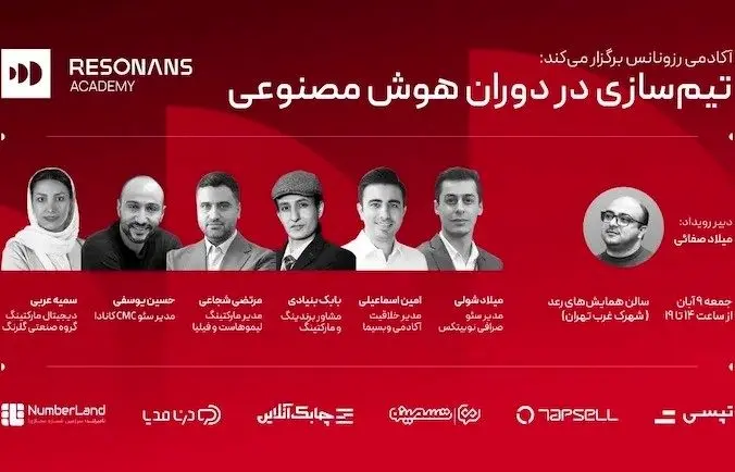 همایش «تیم‌سازی در دوران هوش مصنوعی» در تهران برگزار می‌شود

