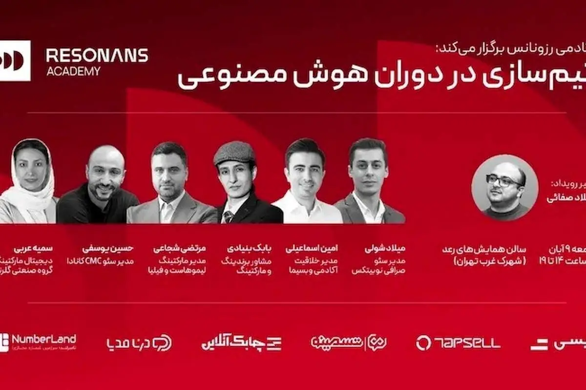 همایش «تیمسازی در دوران هوش مصنوعی» در تهران برگزار میشود