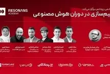 همایش «تیم‌سازی در دوران هوش مصنوعی» در تهران برگزار می‌شود

