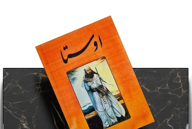 زیباترین جملات اوستا برای زندگی امروز