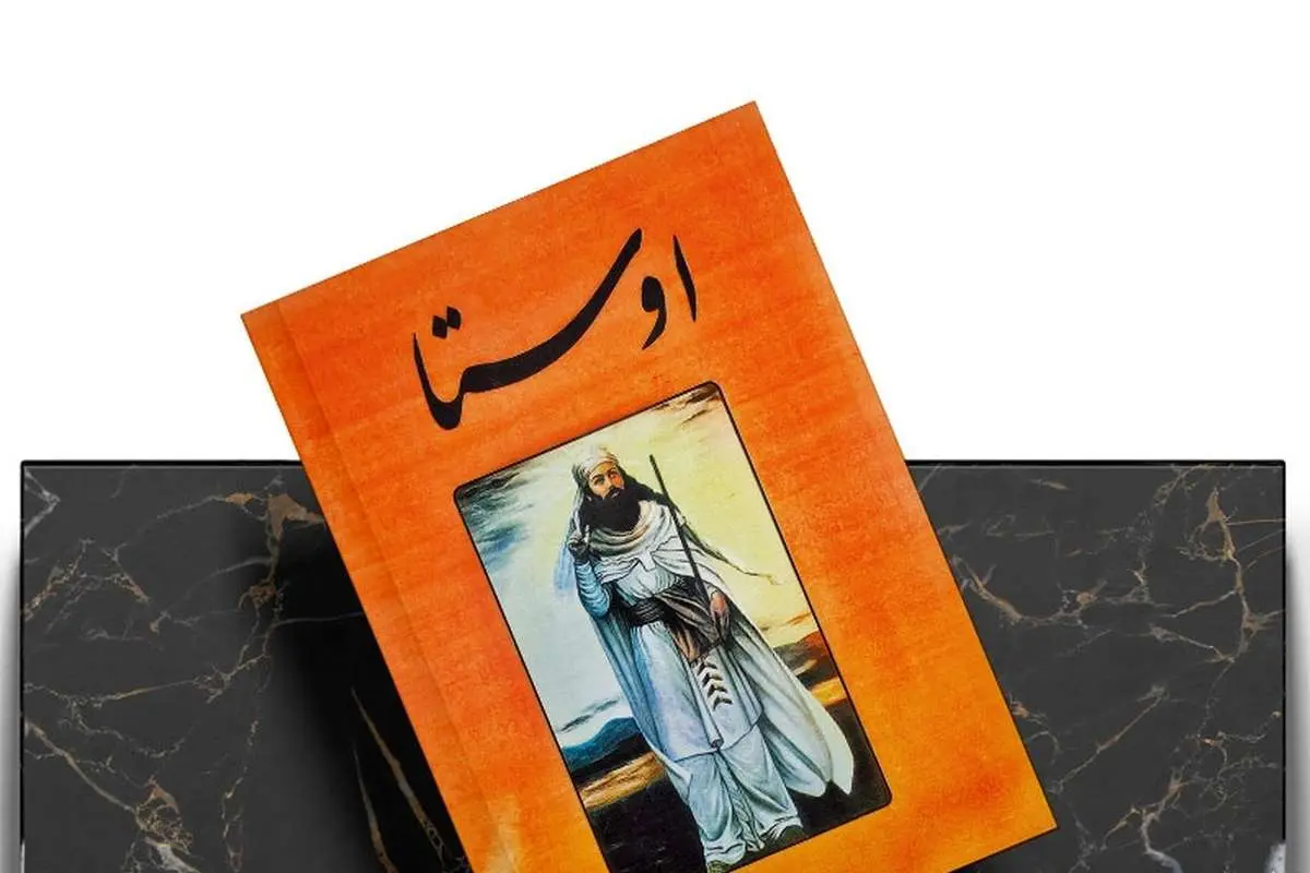 زیباترین جملات اوستا برای زندگی امروز