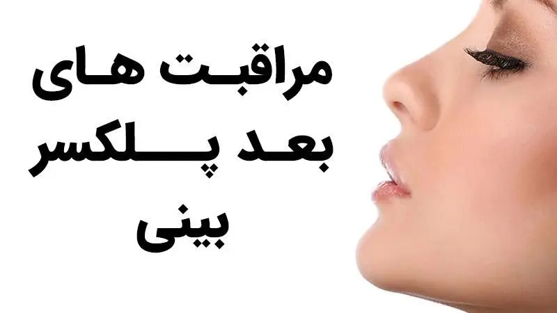 مراقبت های بعد پلکسر بینی (راز ماندگاری و جلوگیری از عوارض)
