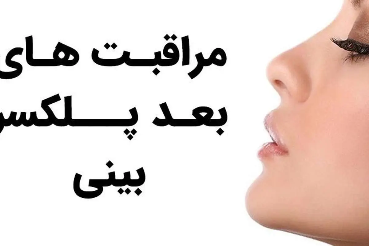 مراقبت های بعد پلکسر بینی (راز ماندگاری و جلوگیری از عوارض)