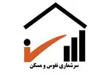 سرشماری جدید نفوس و مسکن از اول آبان آغاز می‌شود