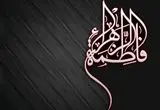 پیام‌های تسلیت شهادت حضرت فاطمه (س)