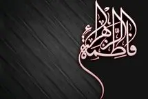 پیام‌های تسلیت شهادت حضرت فاطمه (س)