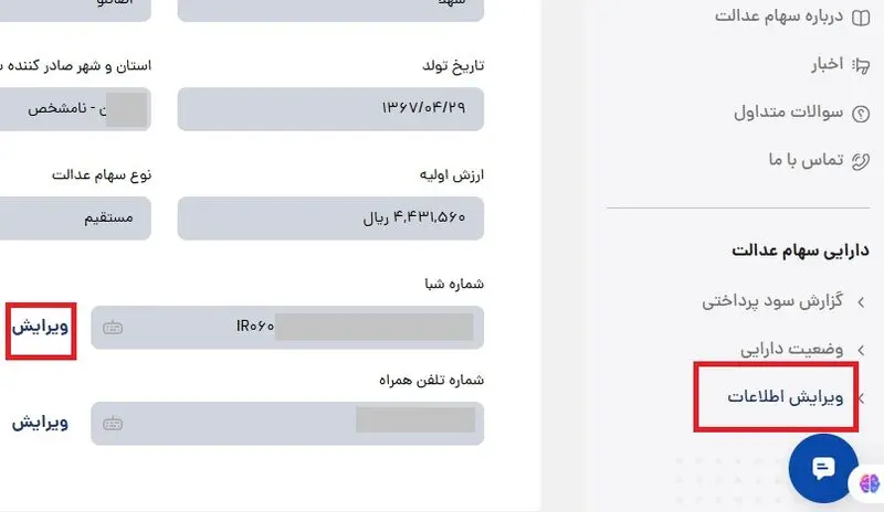 ویرایش شبا سهام عدالت-4